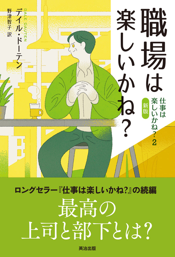 職場は楽しいかね？――仕事は楽しいかね？2［新版］ – 英治出版