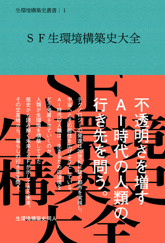 SF生環境構築史大全［ミラツク］ – 英治出版