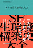SF生環境構築史大全［ミラツク］