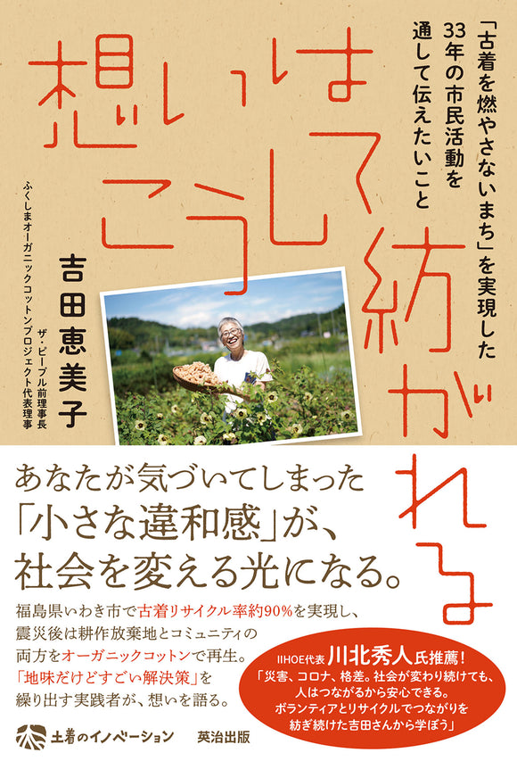 想いはこうして紡がれる――「古着を燃やさないまち」を実現した33年の市民活動を通して伝えたいこと