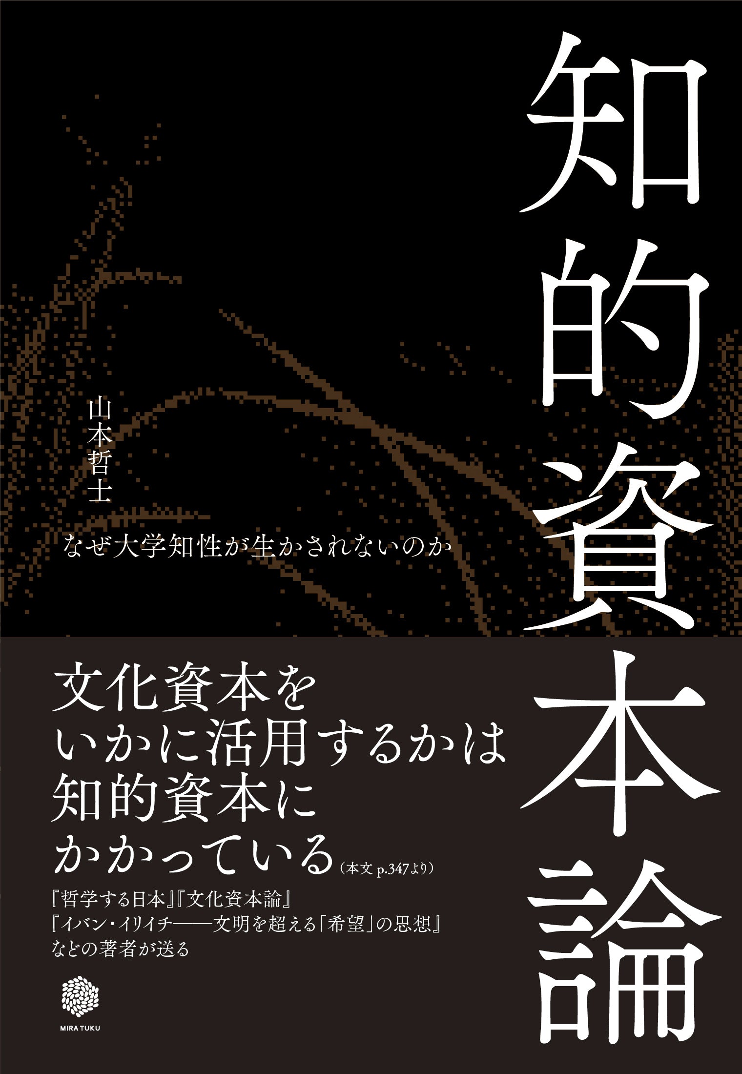 知的資本論――なぜ大学知性が生かされないのか［NPO法人ミラツク