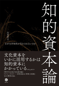 知的資本論――なぜ大学知性が生かされないのか［NPO法人ミラツク］