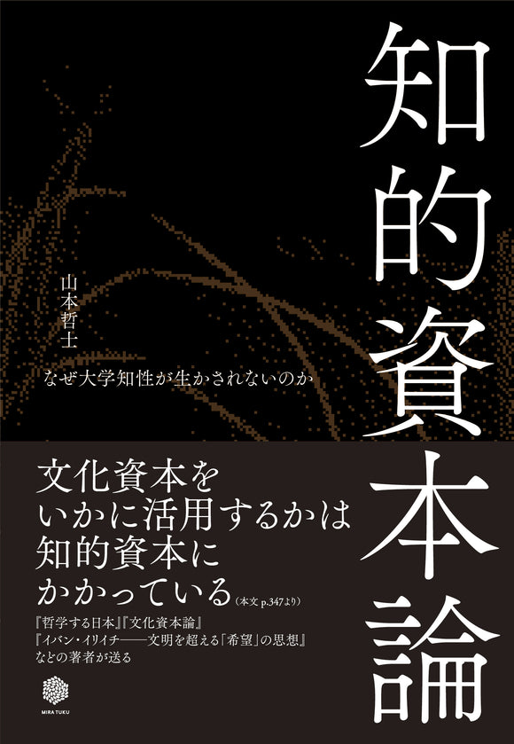 知的資本論――なぜ大学知性が生かされないのか［NPO法人ミラツク］