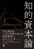 知的資本論――なぜ大学知性が生かされないのか［NPO法人ミラツク］
