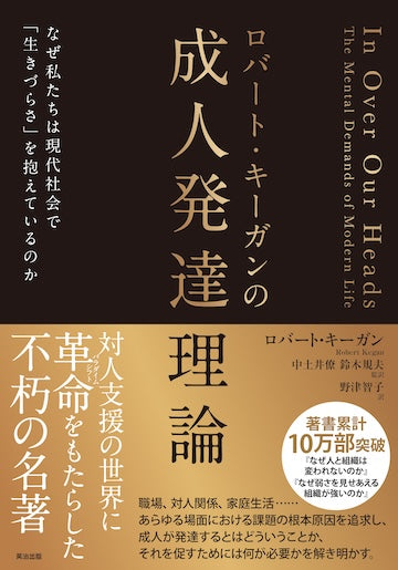ロバート・キーガンの成人発達理論――なぜ私たちは現代社会で「生きづら