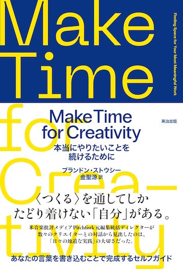 Make Time for Creativity――本当にやりたいことを続けるために – 英治出版