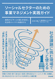 ソーシャルセクターのための事業マネジメント実践ガイド――混沌から「チームの道」を見出し、社会的インパクトを創出する