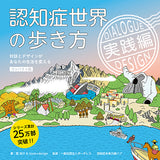 認知症世界の歩き方　実践編［コンパクト版］――対話とデザインがあなたの生活を変える［issue+design］