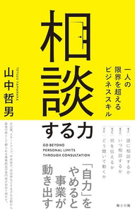 相談する力――一人の限界を超えるビジネススキル［海士の風］