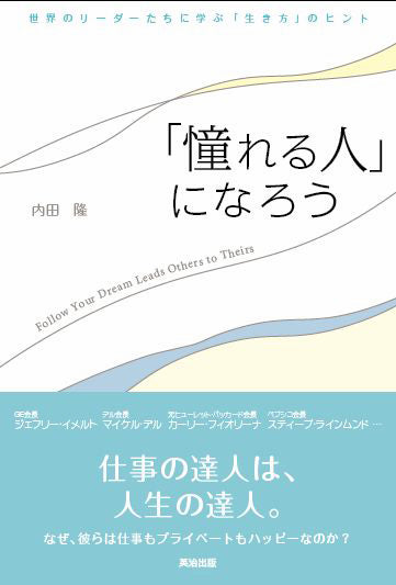 憧れる人」になろう――世界のリーダーたちに学ぶ「生き方」の