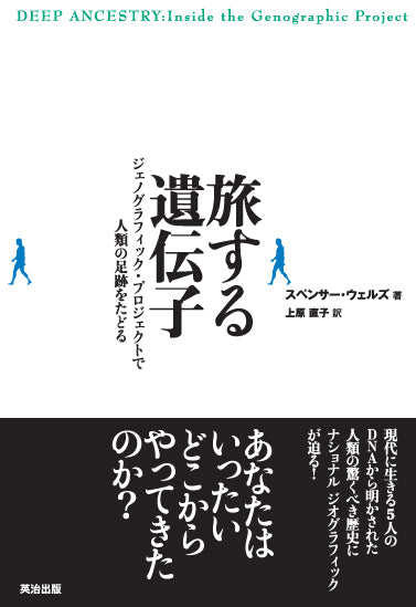 旅する遺伝子――ジェノグラフィック・プロジェクトで人類の足跡をたどる