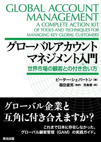 グローバルアカウントマネジメント入門――世界市場の顧客との付き合い方