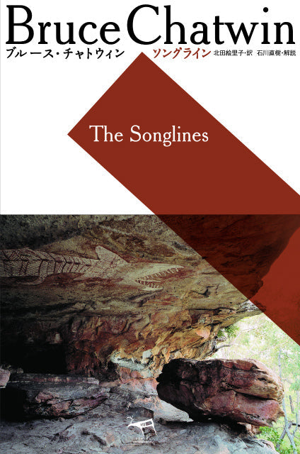 ソングライン 英治出版