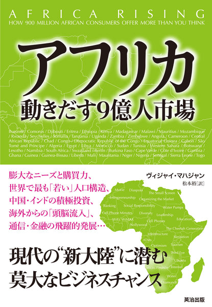 アフリカ 動きだす9億人市場 – 英治出版