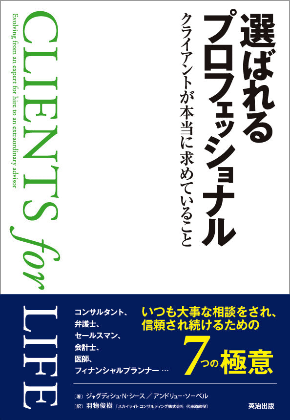 選ばれるプロフェッショナル――クライアントが本当に求めている