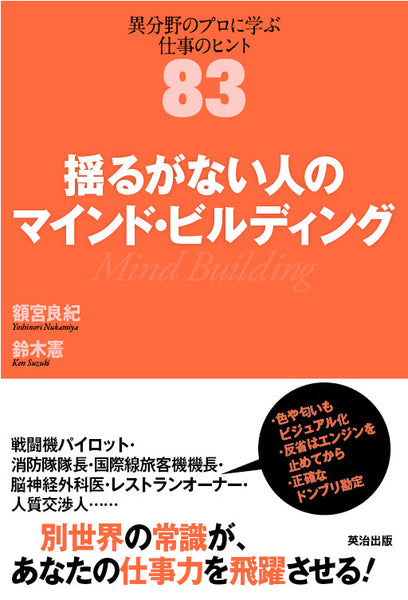 揺るがない人のマインド・ビルディング――異分野のプロに学ぶ仕事のヒント83