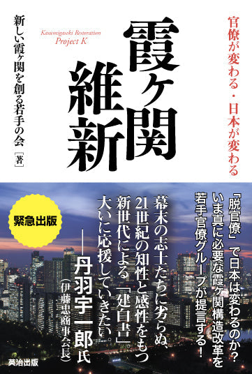 霞ヶ関維新――官僚が変わる・日本が変わる