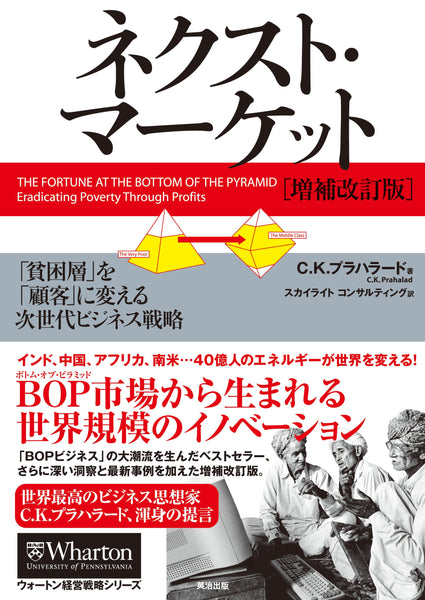 ネクスト・マーケット［増補改訂版］――「貧困層」を「顧客」に変える次世代ビジネス戦略