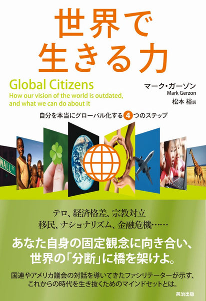 世界で生きる力――自分を本当にグローバル化する4つのステップ 