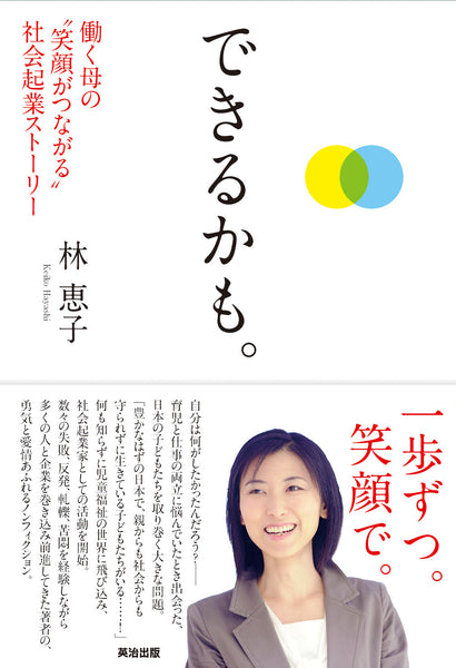 できるかも。――働く母の“笑顔がつながる”社会起業ストーリー