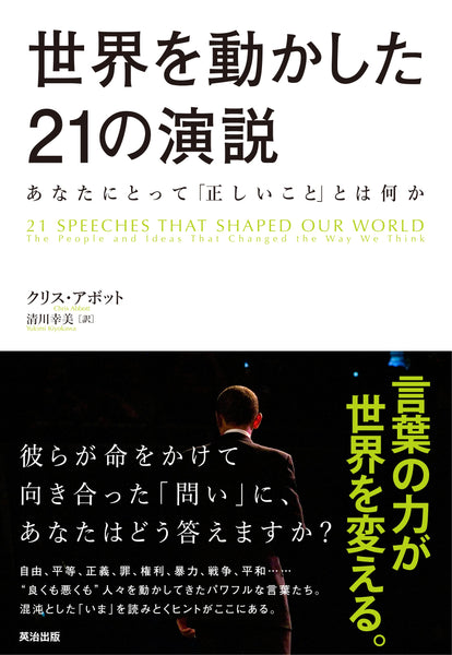 世界を動かした21の演説――あなたにとって「正しいこと」とは何か