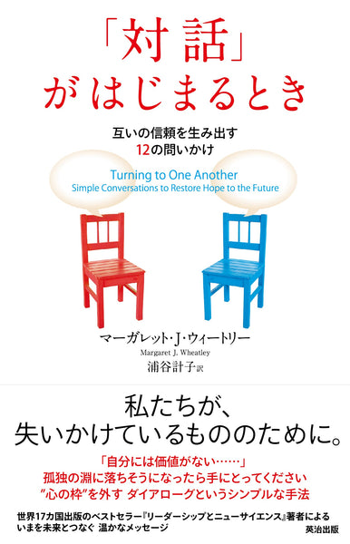 「対話」がはじまるとき――互いの信頼を生み出す 12の問いかけ