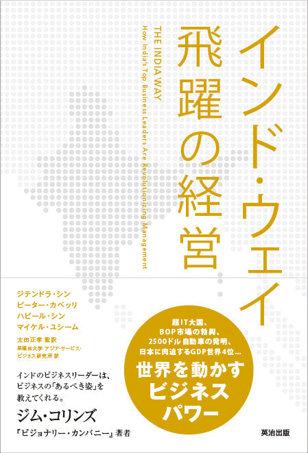 –　英治出版　インド・ウェイ　飛躍の経営