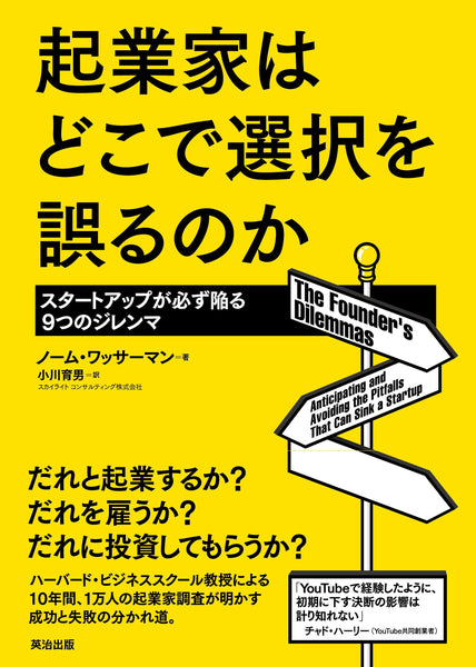 起業家はどこで選択を誤るのか――スタートアップが必ず陥る９つの 