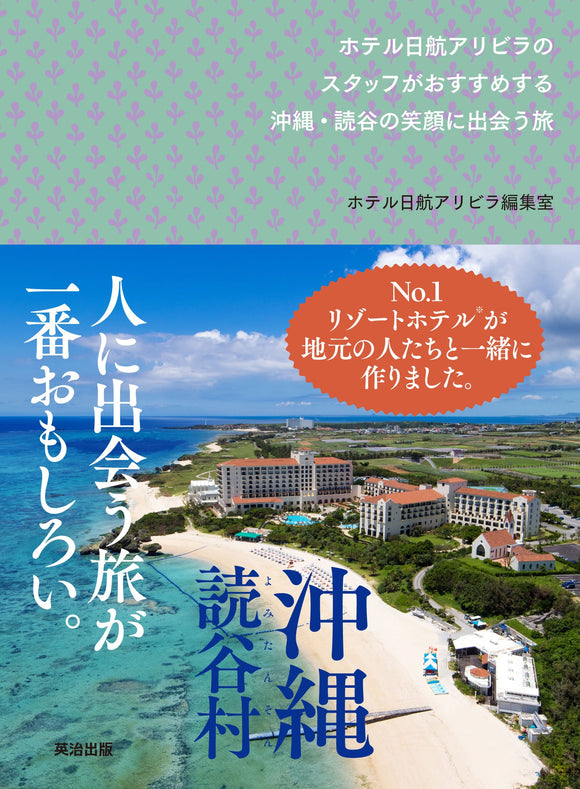 沖縄・読谷の笑顔に出会う旅――ホテル日航アリビラのスタッフがおすすめする