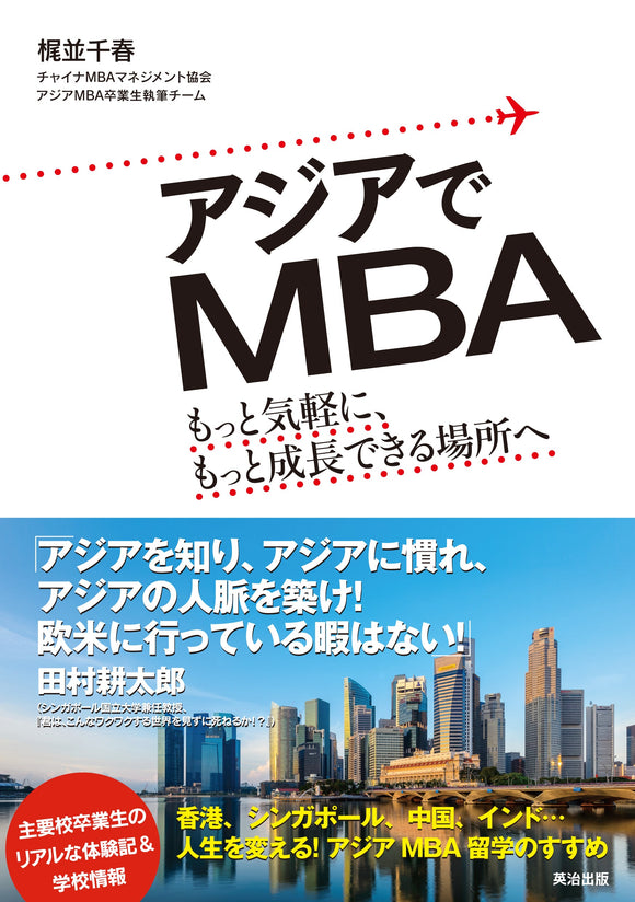 アジアでMBA――もっと気軽に、もっと成長できる場所へ