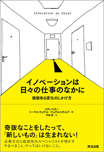 イノベーションは日々の仕事のなかに――価値ある変化のしかけ方 – 英治出版