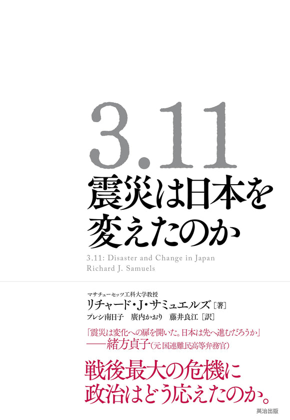 –　英治出版　3.11　震災は日本を変えたのか