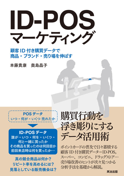 ID-POSマーケティング――顧客ID付き購買データで商品・ブランド・売り場