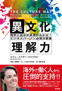 異文化理解力――相手と自分の真意がわかる ビジネスパーソン必須の教養