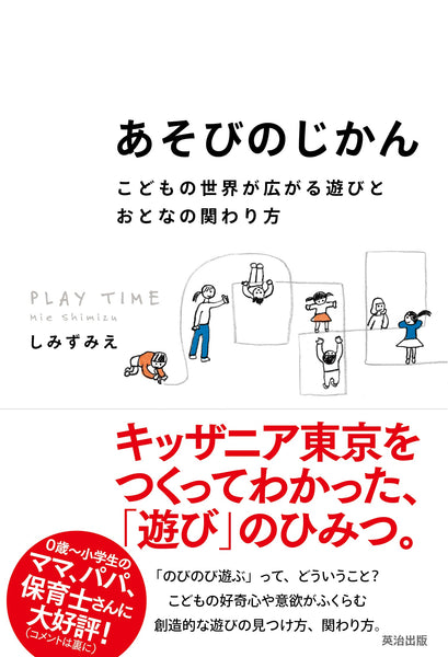 あそびのじかん――こどもの世界が広がる遊びとおとなの関わり方 – 英治出版