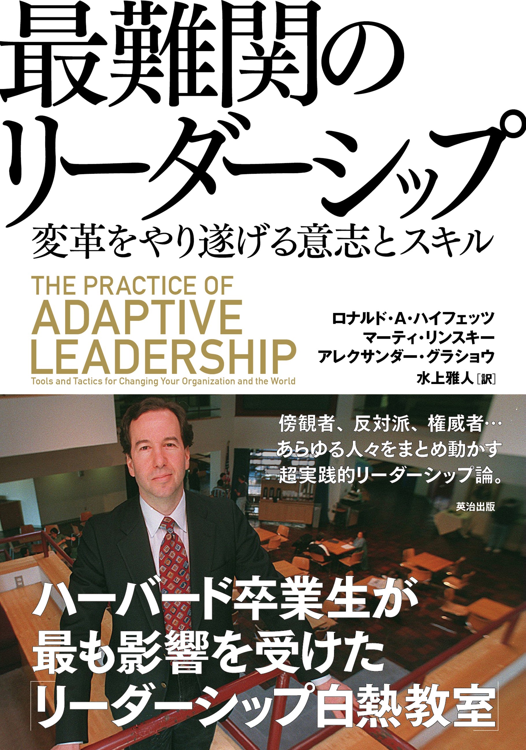 最前線のリーダーシップ他 新訳］最前線のリーダーシップ――何が生死を分けるのか – 英治出版