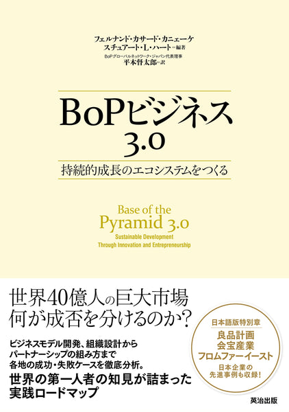 BoPビジネス3.0――持続的成長のエコシステムをつくる – 英治出版