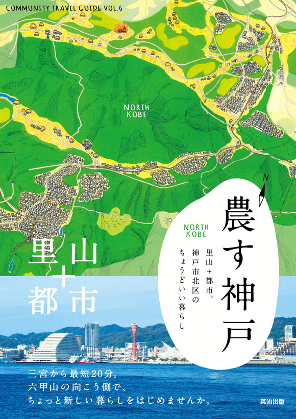 農す神戸――里山＋都市。神戸市北区のちょうどいい暮らし