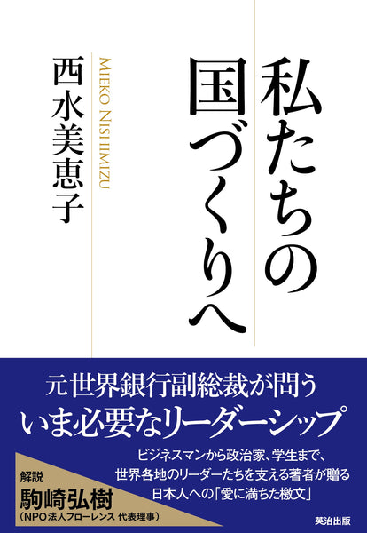 【最新入荷】 私たちの国づくりへ 英治出版 – 洋書、外国語書籍
