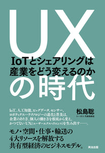 UXの時代――IoTとシェアリングは産業をどう変えるのか