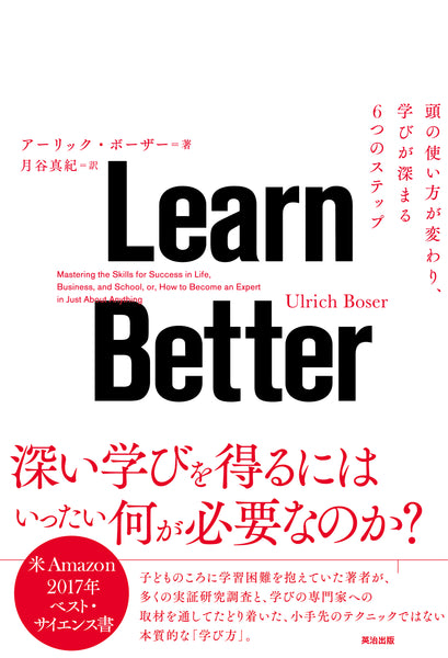 –　Learn　Better――頭の使い方が変わり、学びが深まる6つのステップ　英治出版