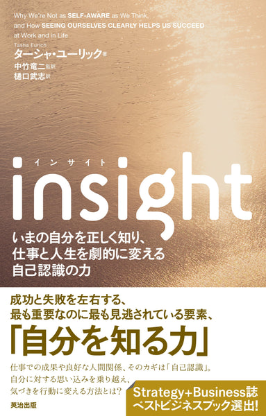 insight――いまの自分を正しく知り、仕事と人生を劇的に変える自己認識の力