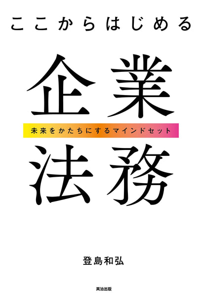 ここからはじめる企業法務――未来をかたちにするマインドセット – 英治出版