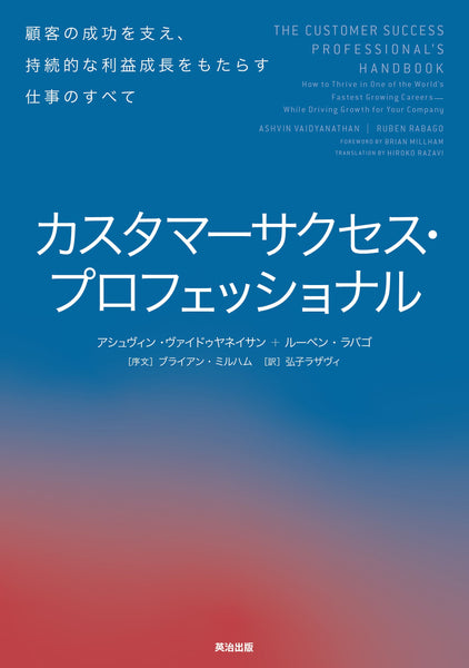 カスタマーサクセス・プロフェッショナル――顧客の成功を支え、持続的な