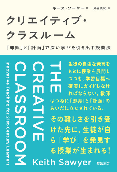 クリエイティブ・クラスルーム――「即興」と「計画」で深い学びを引き出す授業法 – 英治出版