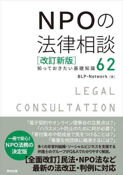 NPOの法律相談［改訂新版］――知っておきたい基礎知識62