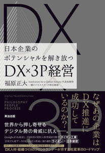 DX×3P経営――日本企業のポテンシャルを解き放つ