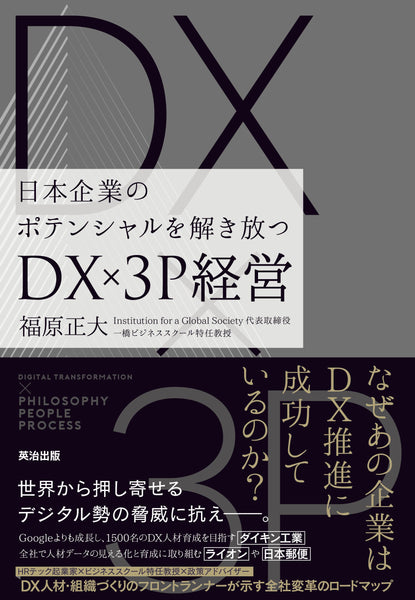 DX×3P経営――日本企業のポテンシャルを解き放つ – 英治出版