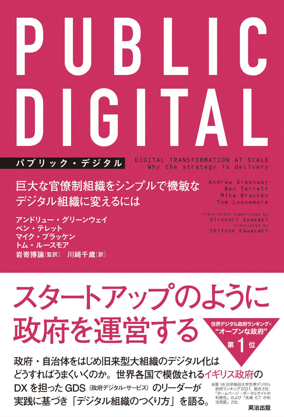 PUBLIC　英治出版　DIGITAL（パブリック・デジタル）――巨大な官僚制組織をシンプルで機敏なデジタル組織に変えるには　–