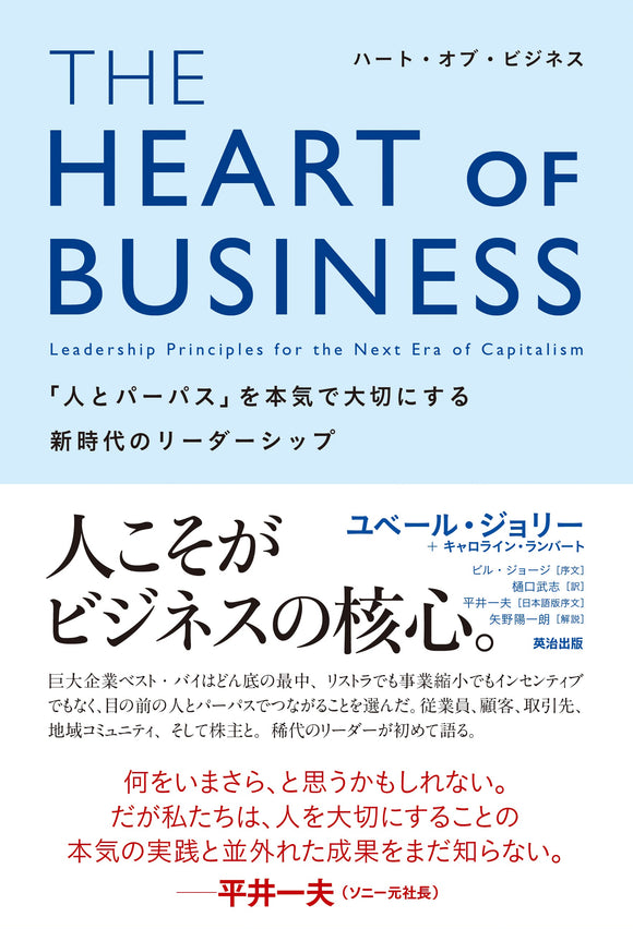 THE HEART OF BUSINESS（ハート・オブ・ビジネス）――「人とパーパス」を本気で大切にする新時代のリーダーシップ